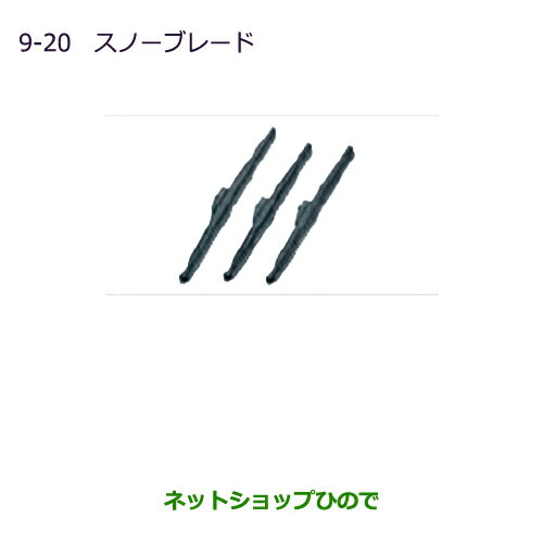 ●純正部品三菱 MINICAB ミーブスノーブレード(リヤ用 330mm)純正品番 MZ603851【U67V U68T U68V】※9-20