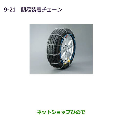 ●純正部品三菱 MINICAB ミーブ簡易装着チェーン純正品番 MZ841301LP【U67V U68T U68V】※9-21