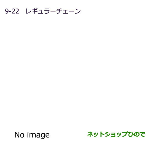 ◯純正部品三菱 MINICAB ミーブレギュラーチェーン純正品番 MZ8420000E【U67V U68T U68V】※9-22