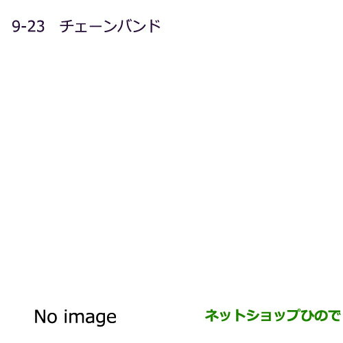 ●純正部品三菱 MINICAB ミーブチェーンバンド純正品番 MZ800010ME【U67V U68T U68V】※9-23