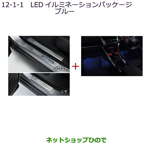 ●純正部品三菱 エクリプスクロスLEDイルミネーションパッケージ(ブルー)純正品番 MZ590901【DBA-GK1W】12-1-1※