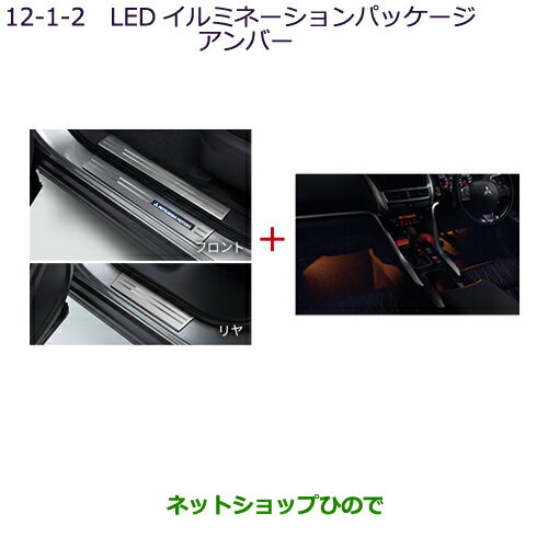 ●純正部品三菱 エクリプスクロスLEDイルミネーションパッケージ(アンバー)純正品番 MZ590902【GK1W】12-1-2※