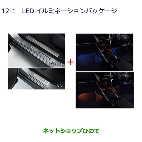 ●純正部品三菱 エクリプスクロスLEDイルミネーションパッケージ純正品番 MZ590901 MZ590902【GK1W】12-1※