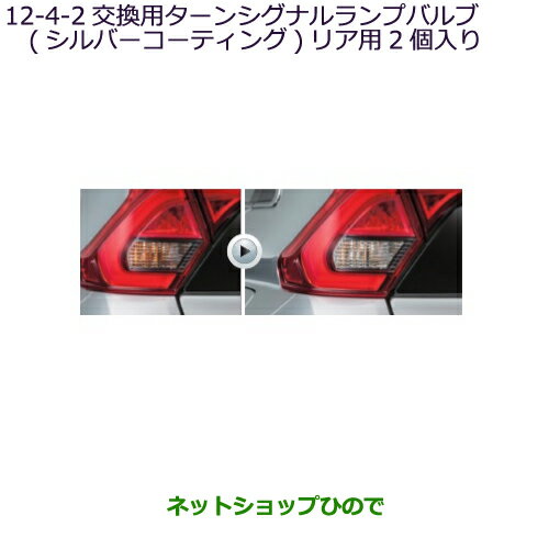 ●純正部品三菱 エクリプスクロス交換用ターンシグナルランプバルブ(シルバーコーティング)(リヤ用)純正品番 MZ580130【GK1W】12-4-1※