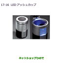 ●◯純正部品三菱 エクリプスクロスLEDアッシュカップ純正品番 MZ520635※【DBA-GK1W】17-16