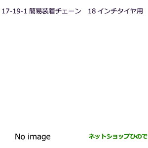 純正部品三菱 エクリプスクロス簡易装着チェーン純正品番 MZ841313LP【GK1W】17-19-1※