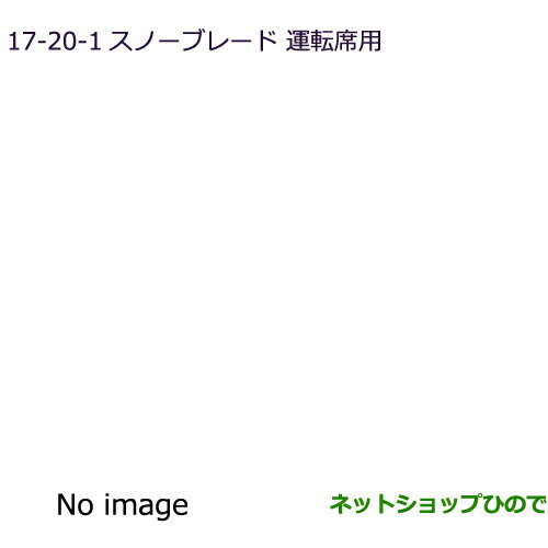 ◯純正部品三菱 エクリプスクロススノーブレード 運転席用純正品番 MZ603868【GK1W】17-20-1※