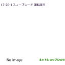 ●◯純正部品三菱 エクリプスクロススノーブレード純正品番 MZ603868【GK1W】17-20-1※