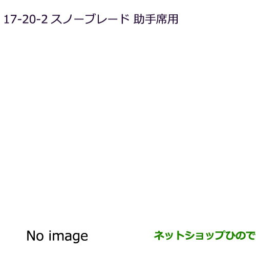 ◯純正部品三菱 エクリプスクロススノーブレード 助手席用純正品番 MZ603860【GK1W】17-20-2