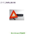 ●純正部品三菱 エクリプスクロス三角停止表示板純正品番 MZ611103【DBA-GK1W】17-7※