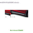 ●純正部品三菱 エクリプスクロスサイドエクステンション純正品番 MZ576677【DBA-GK1W】4-5※