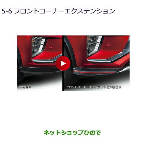 ●純正部品三菱 エクリプスクロスフロントコーナーエクステンション純正品番 MZ576674【DBA-GK1W】5-6※
