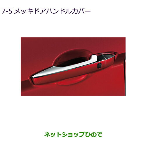 ●純正部品三菱 エクリプスクロスメッキドアハンドルカバー純正品番 MZ576690【DBA-GK1W】7-5※