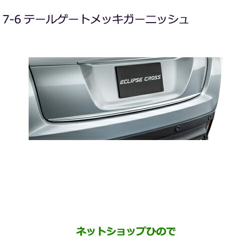 ◯純正部品三菱 エクリプスクロステールゲートメッキガーニッシュ純正品番 MZ576678【DBA-GK1W】7-6※