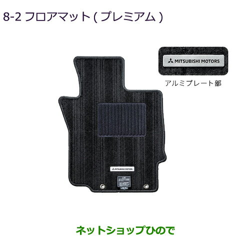 ●純正部品三菱 エクリプスクロスフロアマット(プレミアム)純正品番 MZ511943【GK1W】8-2※