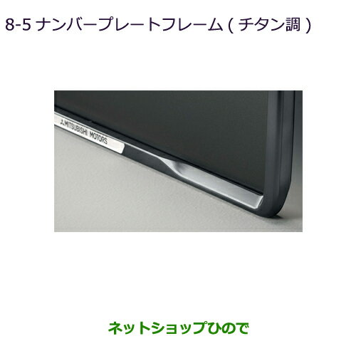 ●◯純正部品三菱 エクリプスクロスナンバープレートフレーム(チタン調)純正品番 MZ572547【DBA-GK1W】8-5※