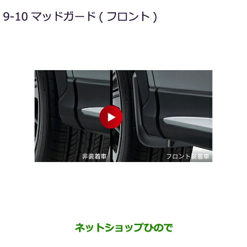 ●◯純正部品三菱 エクリプスクロスマッドガード(フロント)純正品番 MZ531447【DBA-GK1W】9-10※