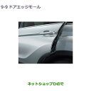 ●◯純正部品三菱 エクリプスクロスドアエッジモール純正品番 MZ536203【DBA-GK1W】9-9※(2)
