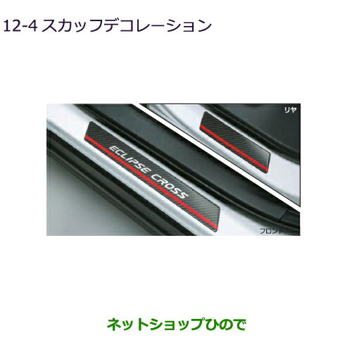 純正部品三菱 エクリプスクロススカッフデコレーション純正品番 MZ576840【GK1W】12-4※