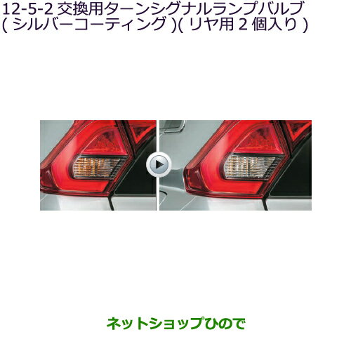 ●純正部品三菱 エクリプスクロス交換用ターンシグナルランプバルブ(シルバーコーティング)(リヤ用)純正品番 MZ580130【GK1W】12-5-2※