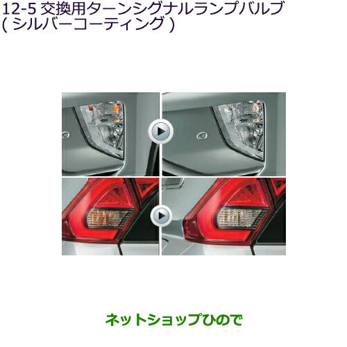 ●純正部品三菱 エクリプスクロス交換用ターンシグナルランプバルブ(シルバーコーティング)純正品番 MZ580131 MZ580130【GK1W】12-5※