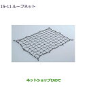 ●◯純正部品三菱 エクリプスクロスルーフネット純正品番 MZ535047【GK1W】15-11※