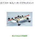 ●純正部品三菱 エクリプスクロススキー&スノーボードアタッチメント純正品番 MZ533099【GK1W】15-7※