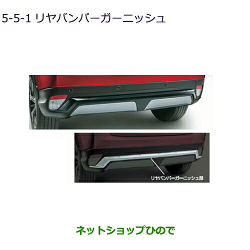 大型送料加算商品　●純正部品三菱 エクリプスクロスリヤバンパーガーニッシュ(ブラック)純正品番 MZ576..