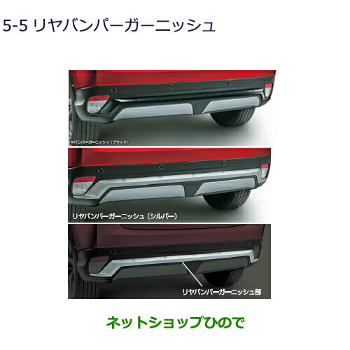 大型送料加算商品　●純正部品三菱 エクリプスクロスリヤバンパーガーニッシュ純正品番 MZ576828 MZ576675【GK1W】5-5※