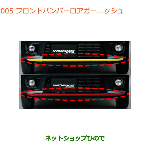 大型送料加算商品　●純正部品スズキ アルトフロントバンパーロアガーニッシュ純正品番 99000-99060-AG3 99000-99060-AG1※【HA36S(3型)HA36V(2型)】005