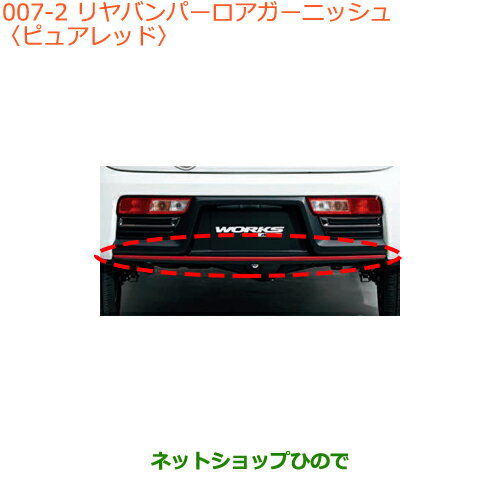 大型送料加算商品　●純正部品スズキ アルトリヤバンパーロアガーニッシュ ピュアレッド純正品番 99000-99076-AG1※【HA36S(2型)HA36V(1型)】007
