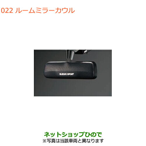 ◯純正部品スズキ アルトルームミラーカウル純正品番 99000-99036-P47【HA36S(3型)HA36V(2型)】※022