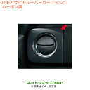 ●◯純正部品スズキ アルトサイドルーバーガーニッシュ カーボン調純正品番 99000-99013-R04※【HA36S(2型)HA36V(1型)】024(2)