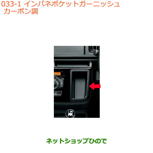 ◯純正部品スズキ アルトインパネポケットガーニッシュ カーボン調純正品番 99000-99013-R07※【HA36S(2型)HA36V(1型)】033