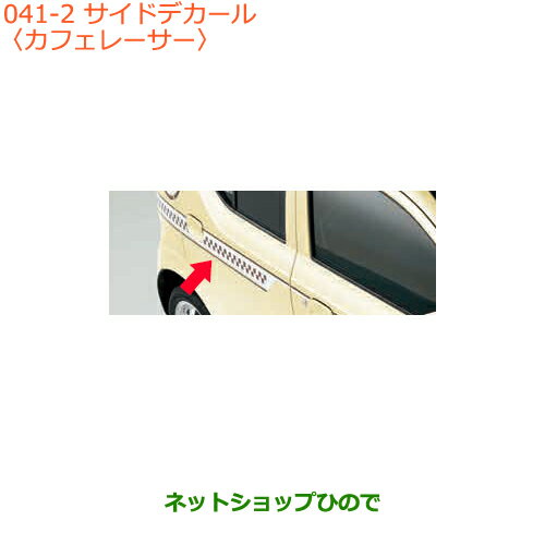 ●◯純正部品スズキ アルトサイドデカール カフェレーサー純正品番 99000-99035-V92【HA36S(2型)HA36V(1型)】※041