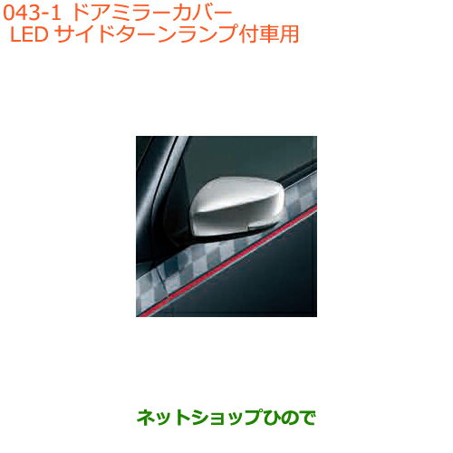 ●◯純正部品スズキ アルトドアミラーカバー LEDサイドターンランプ付車用純正品番 99000-990C5-HM2※【HA36S(2型)HA36V(1型)】043