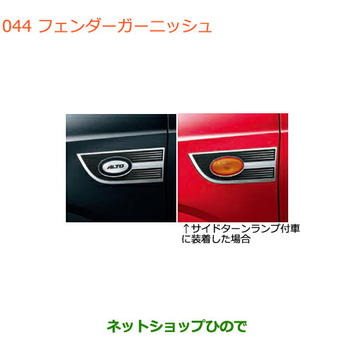 ●◯純正部品スズキ アルトフェンダーガーニッシュ純正品番 99000-990EJ-FG5【HA36S(2型)HA36V(1型)】※044