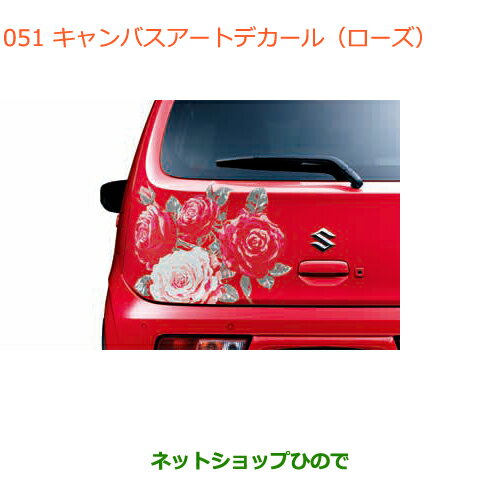 ●◯純正部品スズキ アルトキャンバスアートデカール(ローズ)純正品番 99000-99035-E33※【HA36S(2型)HA36V(1型)】051