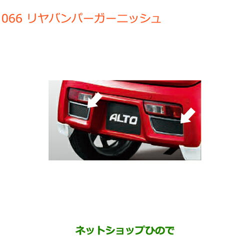 ●◯純正部品スズキ アルトリヤバンパーガーニッシュ純正品番 99000-99076-A1J【HA36S(2型)HA36V(1型)】※066