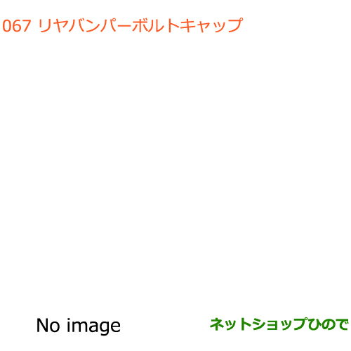 ●純正部品スズキ アルトリヤバンパーボルトキャップ(2個)純正品番 82685-74P01【HA36S(2型)HA36V(1型)】※067