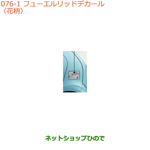●◯純正部品スズキ アルトフューエルリッドデカール 花柄純正品番 99000-99035-V90※【HA36S(2型)HA36V(1型)】076