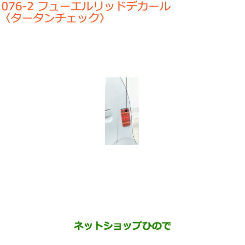 ●◯純正部品スズキ アルトフューエルリッドデカール タータンチェック純正品番 99000-99035-V89※【HA36S(2型)HA36V(1型)】076