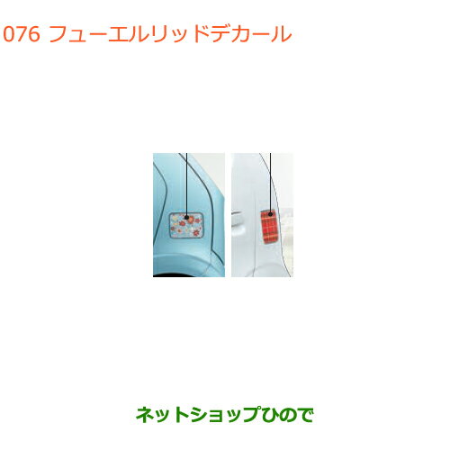 ●◯純正部品スズキ アルトフューエルリッドデカール純正品番 99000-99035-V90 99000-99035-V89※【HA36S(2型)HA36V(1型)】076