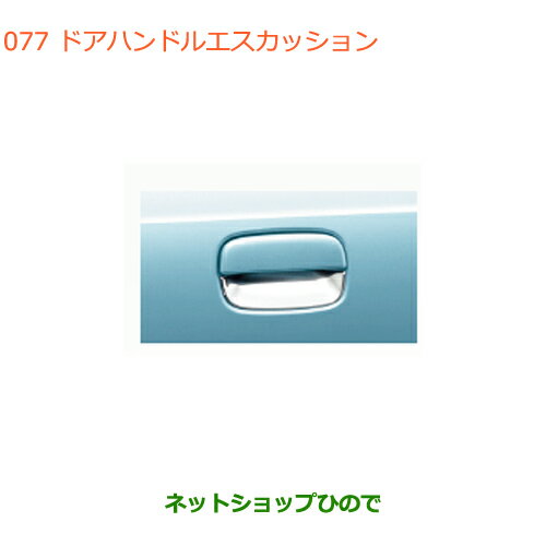 ●◯純正部品スズキ アルトドアハンドルエスカッション クロームメッキ純正品番 99000-99013-DE5※【HA36S(2型)HA36V(1型)】077