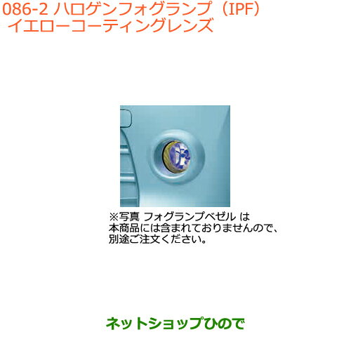 ●純正部品スズキ アルトハロゲンフォグランプ(IPF)イエローコーティングレンズ純正品番 99173-74P10※【HA36S(3型)HA36V(2型)】086