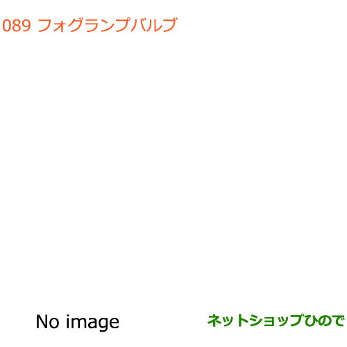 ●純正部品スズキ アルトフォグランプバルブ純正品番 99000-99069-BLB【HA36S(2型)HA36V(1型)】※089