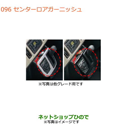 ◯純正部品スズキ アルトセンターロアガーニッシュ純正品番 99000-99013-F99 99000-99013-G99※【HA36S(2型)HA36V(1型)】096