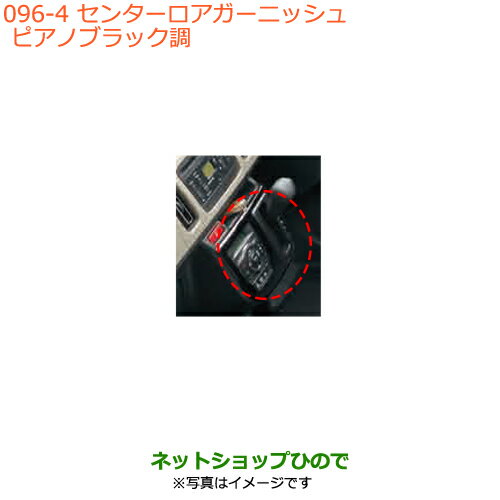 ●◯純正部品スズキ アルトセンターロアガーニッシュ ピアノブラック調純正品番 99000-99013-B99※【HA36S(2型)HA36V(1型)】096