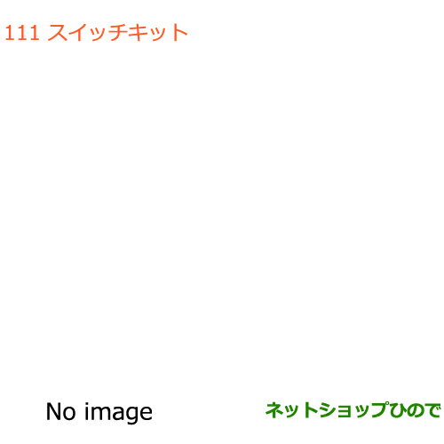 純正部品スズキ アルトスイッチキット純正品番 9921D-52R00【HA36S(3型)HA36V(2型)】※111