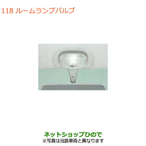 ●純正部品スズキ アルトルームランプバルブ 1個純正品番 99000-99069-B09【HA36S(3型)HA36V(2型)】※118